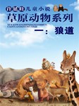 许廷旺儿童小说草原动物系列（一）：狼道听书网