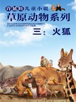 许廷旺儿童小说草原动物系列（三）：火狐