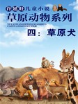 许廷旺儿童小说草原动物系列（四）：草原犬听书网