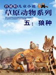 许廷旺儿童小说草原动物系列（五）：狼种听书网