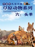 许廷旺儿童小说草原动物系列（六）：头羊听书网