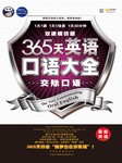 365天英语口语大全：交际口语（双速模仿版）听书网
