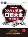 365天英语口语大全：职场口语（双速模仿版）听书网