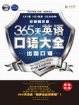 365天英语口语大全：出国口语（双速模仿版）听书网