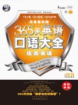 365天英语口语大全：旅游英语（双速模仿版）听书网