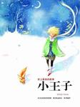 小王子听书网