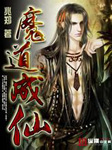 魔道成仙听书网