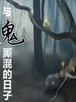 与鬼厮混的日子听书网