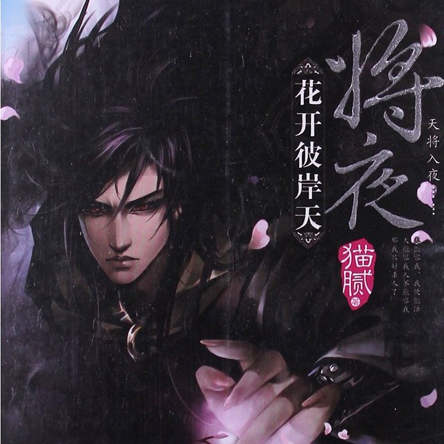 将夜（独播）听书网