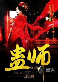 蛊师 作者：过江卿听书网