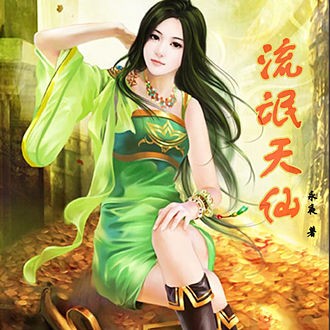 流氓天仙-王远播音版听书网