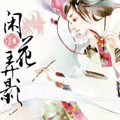 闲花弄影--多人演播听书网