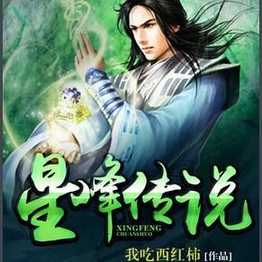 星峰传说听书网