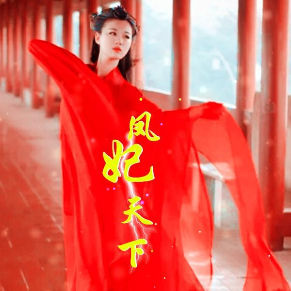 凤妃天下听书网