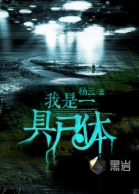 我是一具尸体听书网