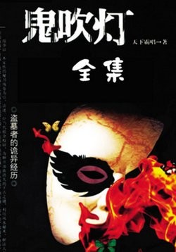 鬼吹灯之精绝古城（学术交流）听书网