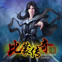 比蒙传奇 全集听书网