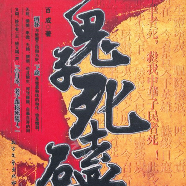 长篇评书 跟鬼子死磕（您来听，就是赏脸了，打赏就免了，呵呵）听书网