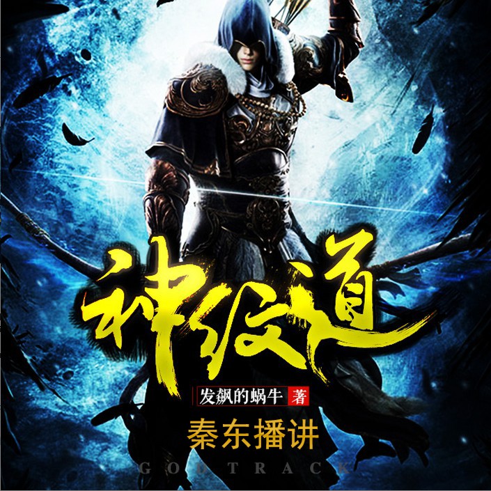 神纹道 播音秦东听书网
