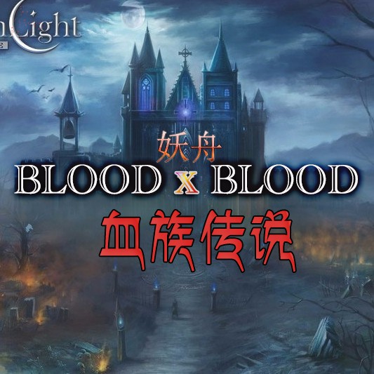 bloodxblood血族传说听书网
