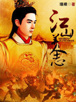 江山美人志听书网