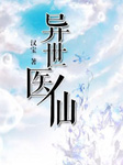 异世医仙听书网