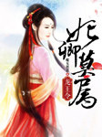 龙王令：妃卿莫属听书网