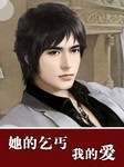她的乞丐我的爱听书网