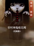 农村神鬼怪见闻听书网