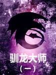 驯龙大师（一）：驯龙学院听书网