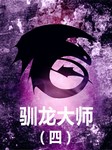 驯龙大师（四）：置之死地听书网