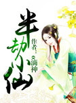 半劫小仙听书网