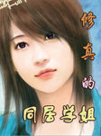 修真的同居学姐听书网