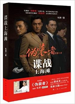 谍战上海滩（《伪装者》原著小说）听书网