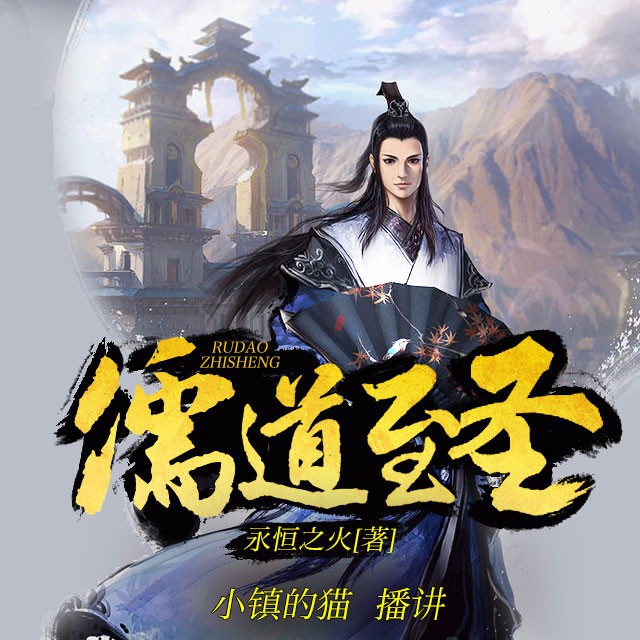 《儒道至圣》--小镇的猫听书网