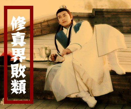 网络小说《修真界败类》听书网