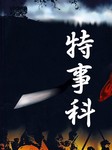 特事科听书网