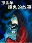 那些年撞鬼的故事听书网