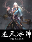 逆天冰神听书网