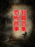 恐怖故事短篇合集听书网