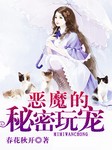 恶魔的秘密玩宠听书网