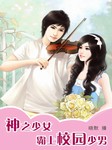 神之少女：霸上校园少男听书网