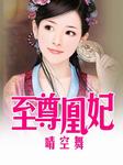 至尊凰妃听书网