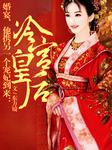 冷宫皇后听书网