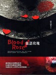 血语玫瑰听书网