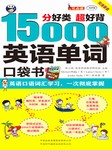 分好类超好背：15000英语单词口袋书听书网