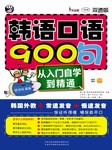 韩语口语900句：从入门自学到精通听书网