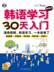 韩语学习零起点30天入门听书网