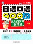 日语口语900句：从入门学习到精通听书网