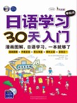 日语学习零起点30天入门听书网